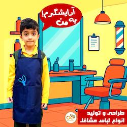 طراحی و تولید انواع پوشاک مشاغل