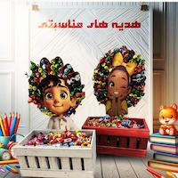 انواع هدایا مناسبتی